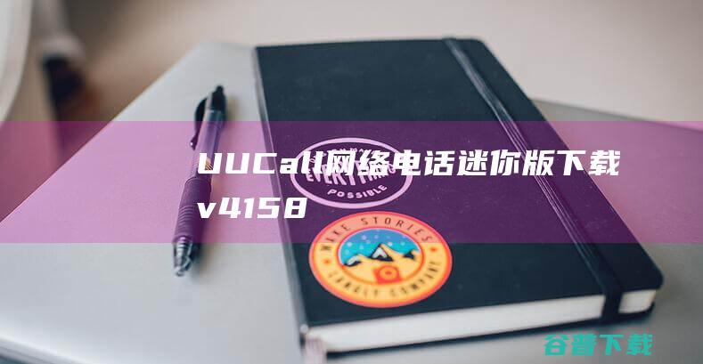 UUCall网络电话迷你版下载v4.1.58简体中文绿色版