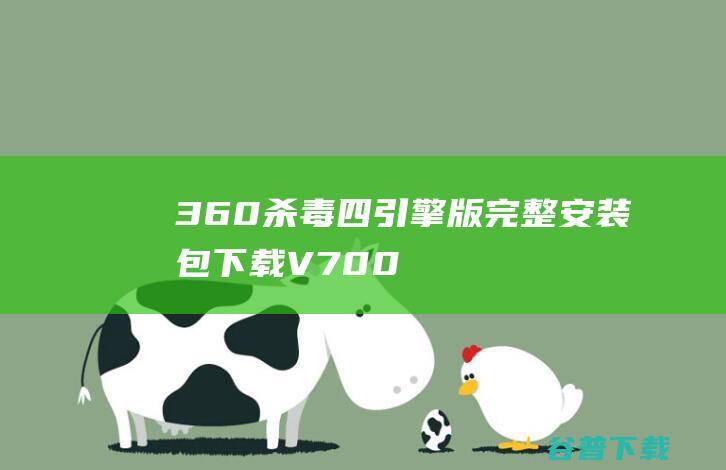 360四引擎版完整安装包下载V700