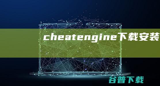 cheatengine下载安装-cheatengine中文版下载v7.4官方最新版