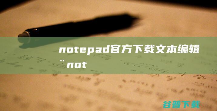 notepad官方下载文本编辑器not