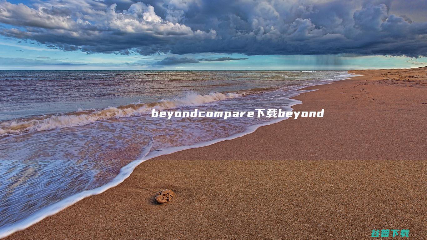 beyondcompare下载-beyondcompare中文版(文件对比工具)下载v4.4.2.26348绿色版-附密钥