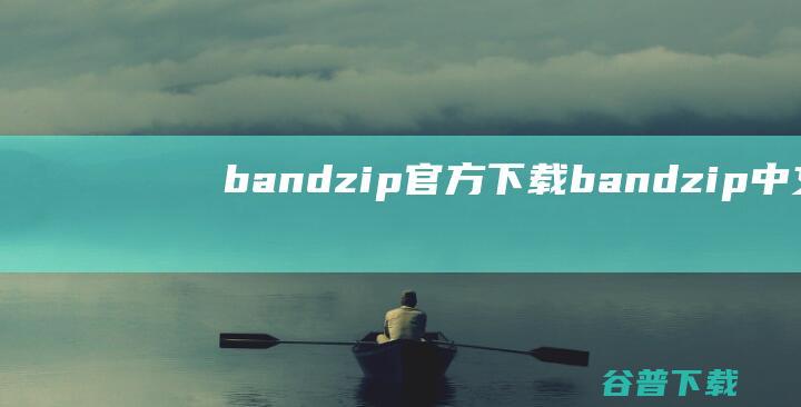 bandzip官方下载-bandzip中文版下载v7.25最新版