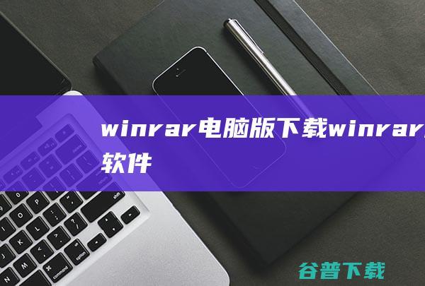 winrar电脑版下载-winrar解压软件官方免费下载32/64位v6.1.0最新中文版