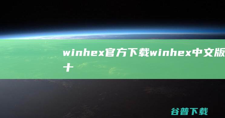 winhex官方下载-winhex中文版(十六进制编辑器)下载v20.4绿色完全版-附注册码