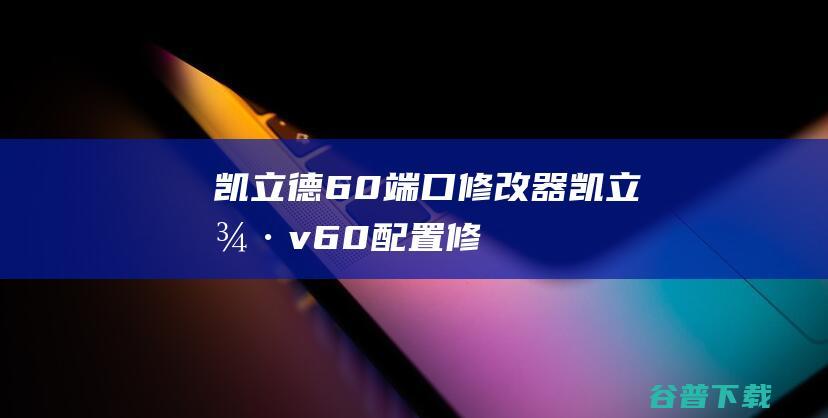 凯立德60端口凯立德v60配置修