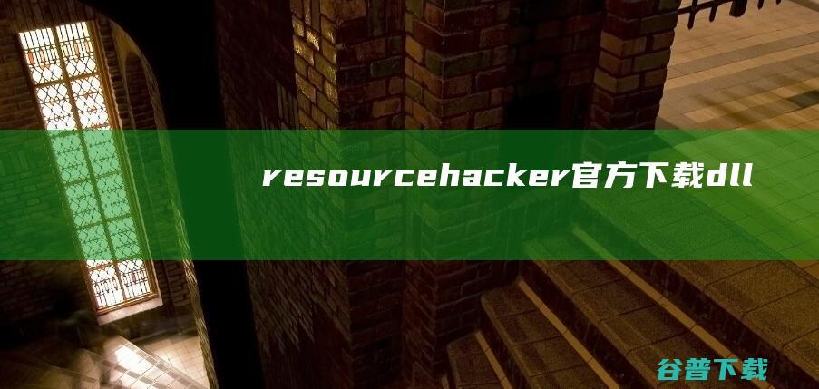 resourcehacker官方下载-dll文件编辑器绿色版(resourcehacker)下载v5.1.8官方简体中文版