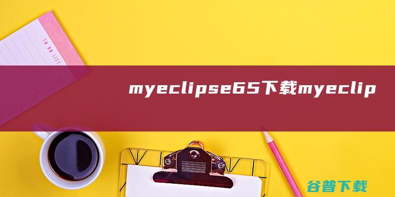 myeclipse6.5下载-myeclipse下载V2023.1.2官方正式版_附myeclipse6.5注册码及安装方法