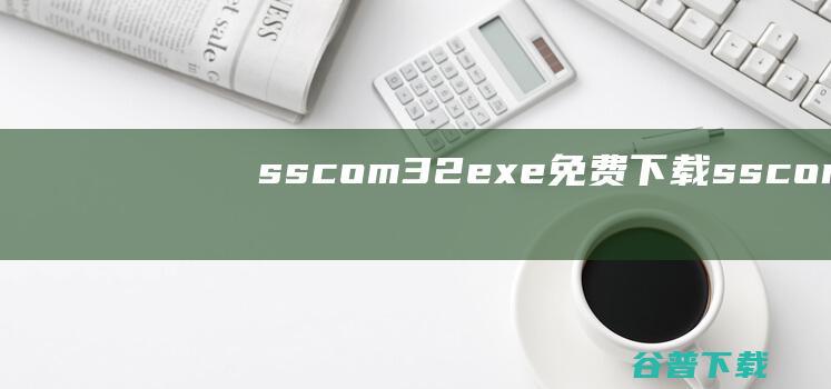 sscom32.exe免费下载-sscom(丁丁串口调试工具)下载v5.13.1绿色免费版