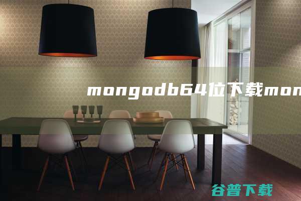 mongodb64位下载-mongodb64位windows版(高效开源数据库)下载v4.0.25官方免费版-附安装配置教程