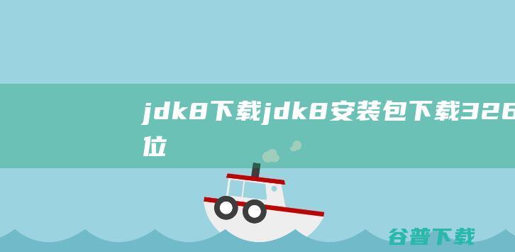 jdk8下载-jdk8安装包下载32/64位官方版