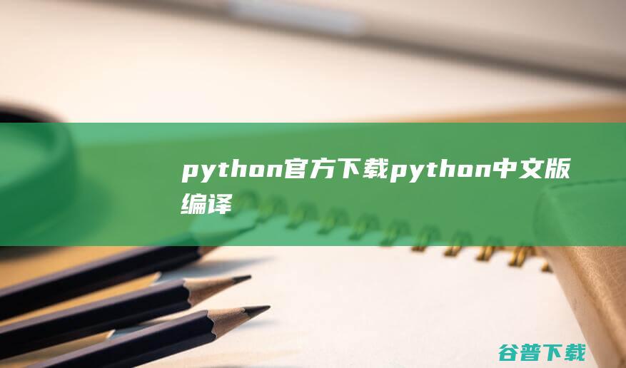python官方下载-python中文版编译器下载32/64位v3.9.2最新版-附安装教程