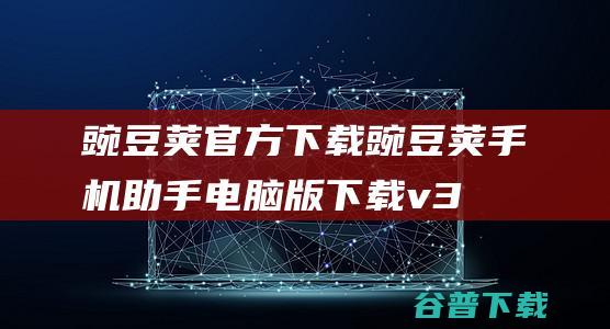 豌豆荚官方下载-豌豆荚手机助手电脑版下载v3.0.0.2874官方pc版-豌豆荚手机精灵