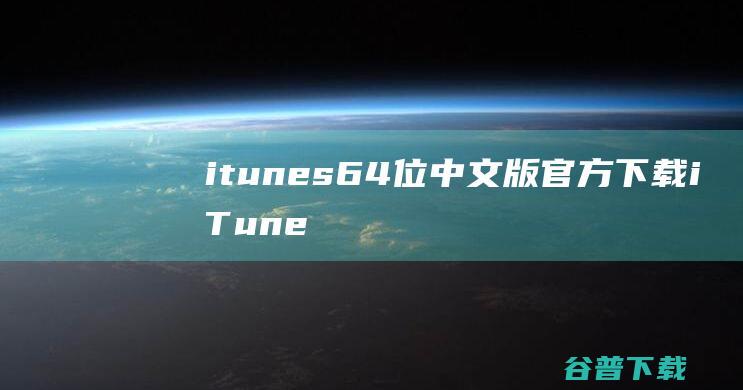 itunes64位中文版官方下载-iTunesforWindows下载V12.0.1官方64位正式版