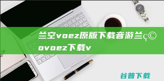 兰空voez原版下载音游兰空voez下载v