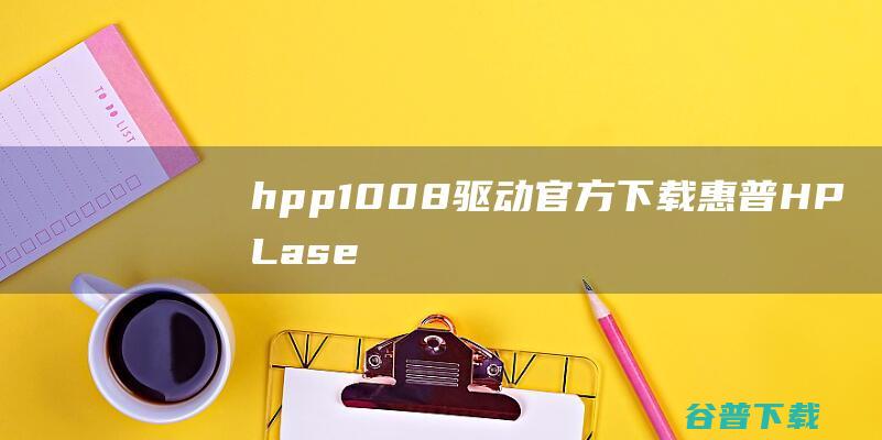 hpp8下载惠普HPLase