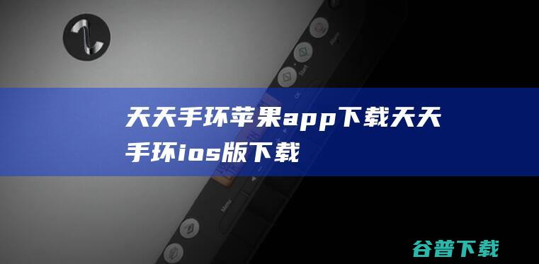 天天手环苹果app下载-天天手环ios版下载v2.4.0iphone手机版
