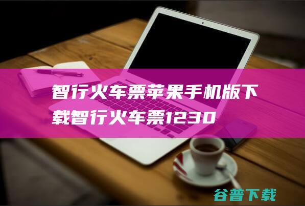 智行火车票苹果手机版下载-智行火车票12306抢票下载v10.3.6苹果手机版