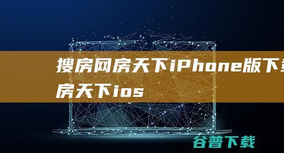 搜房网房天下iPhone版下载房天下ios