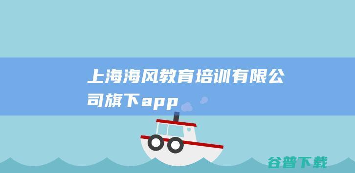 上海海风教育培训有限公司旗下app