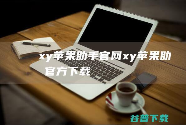 xy苹果助手官网-xy苹果助手官方下载