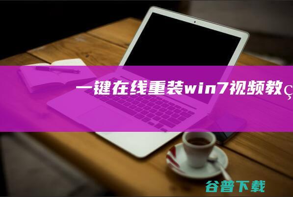 一键在线重装win7视频教程