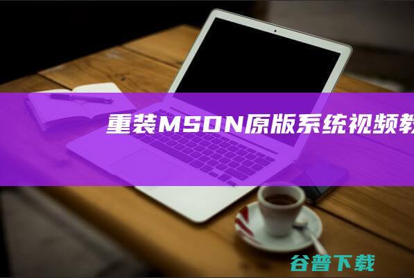 重装MSDN原版系统视频教程