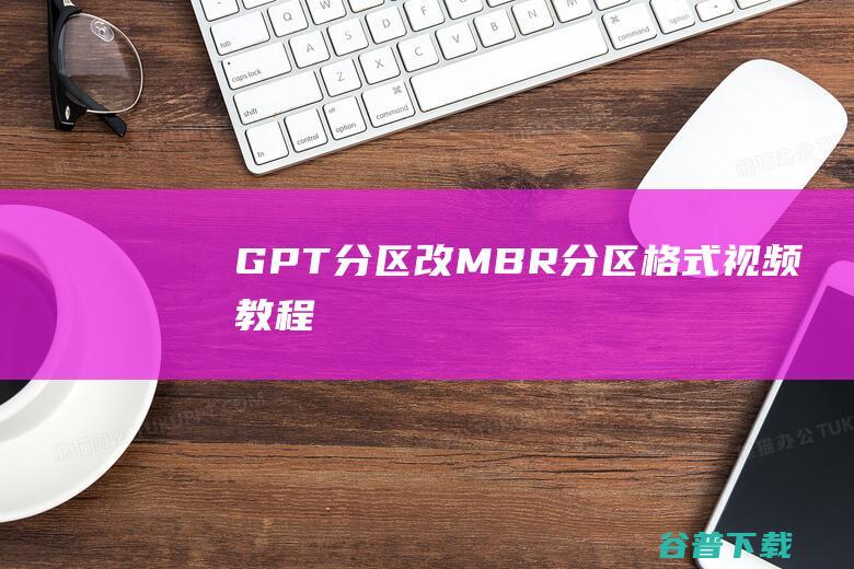 GPT改MBR视频教程