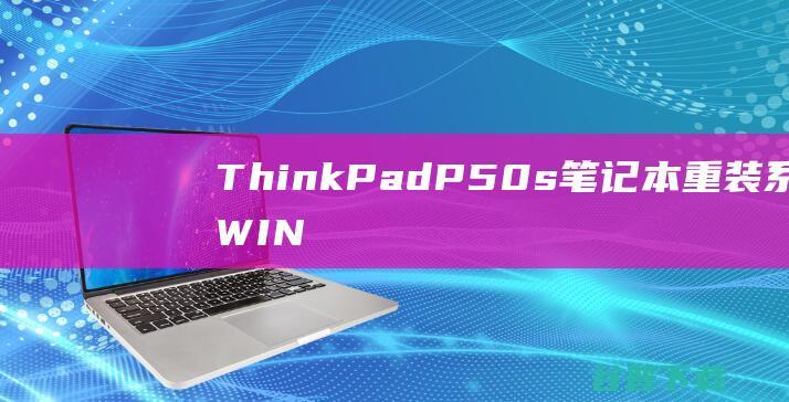 ThinkPadP50s笔记本重装系统WIN10步骤(一键重装方法)