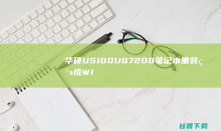 华硕U5100UQ7200笔记本重装系统WIN10步骤(一键重装方法)