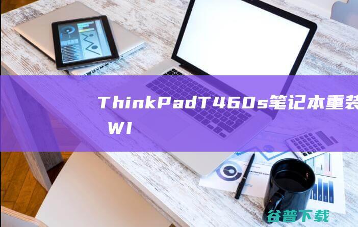 ThinkPadT460s笔记本重装系统WIN10步骤(一键重装方法)
