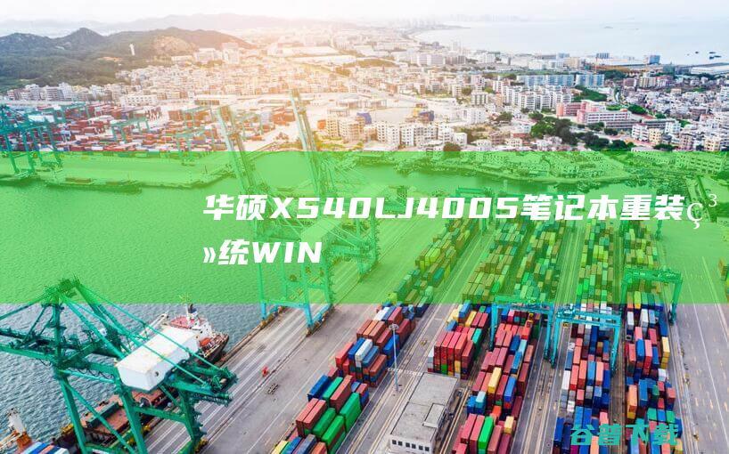 华硕X540LJ4005笔记本重装系统WIN10步骤(一键重装方法)