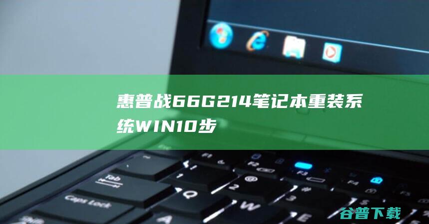 惠普战66G214笔记本重装系统WIN10步