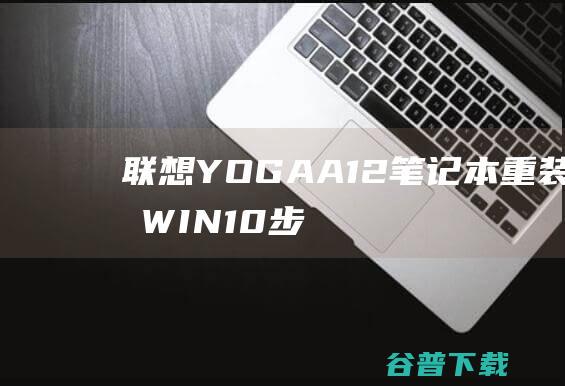联想YOGAA12笔记本重装系统WIN10步