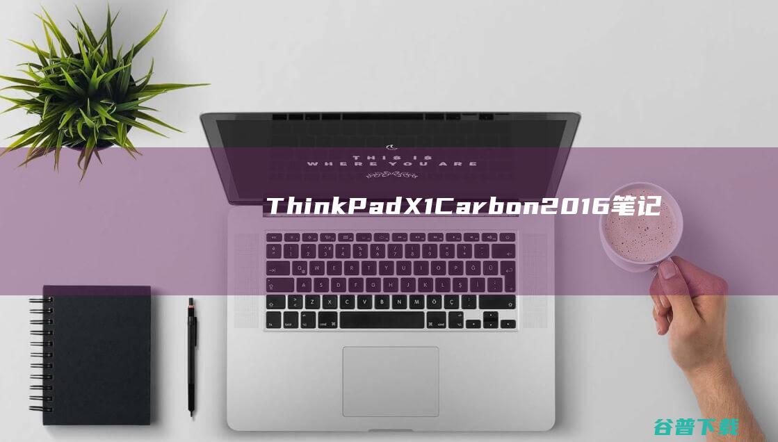 ThinkPadX1Carbon2016笔记本重装系统WIN10步骤(一键重装方法)