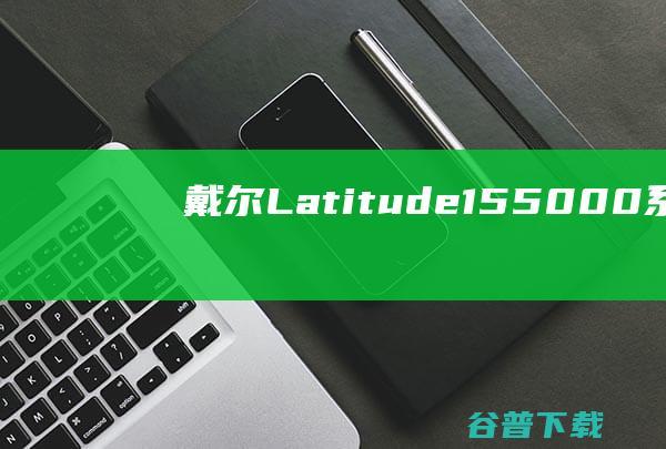戴尔Latitude155000系列5580笔记本重装系统WIN10步骤(一键重装方法)