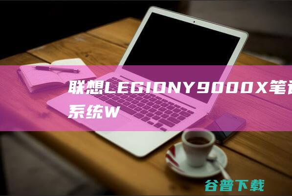 联想LEGIONY9000X笔记本重装系统W