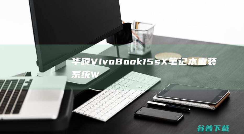 华硕VivoBook15sX笔记本重装系统WIN10步骤(一键重装方法)