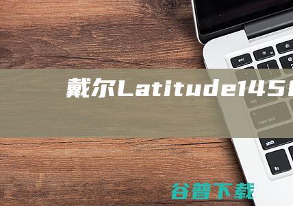 戴尔Latitude145000系列5491笔记本重装系统WIN10步骤(一键重装方法)