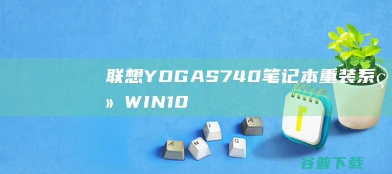 联想YOGAS740笔记本重装系统WIN10