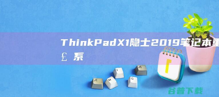ThinkPadX1隐士2019笔记本重装系统WIN10步骤(一键重装方法)