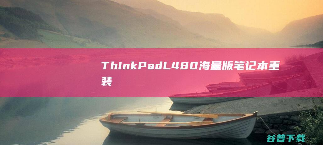 ThinkPadL480海量版笔记本重装