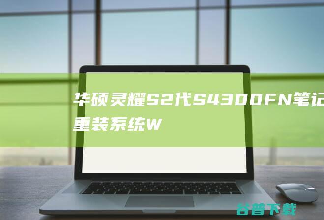 华硕灵耀S2代S4300FN笔记本重装系统WIN10步骤(一键重装方法)