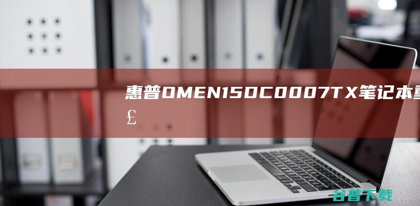 惠普OMEN15-DC0007TX笔记本重装系统WIN10步骤(一键重装方法)