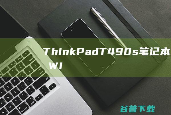 ThinkPadT490s笔记本重装系统WIN10步骤(一键重装方法)