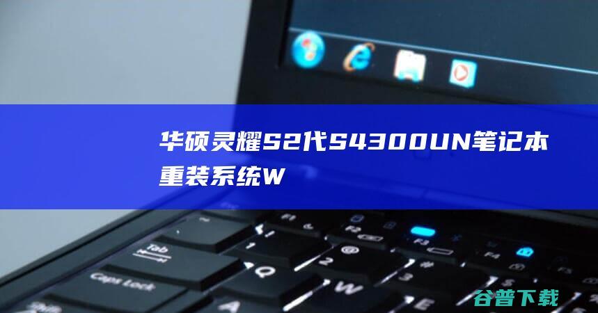 华硕灵耀S2代S4300UN笔记本重装系统WIN10步骤(一键重装方法)