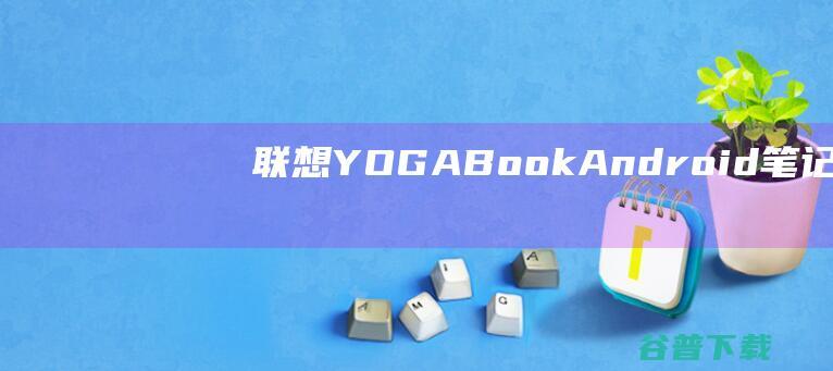 联想YOGABook（Android）笔记本重装系统WIN10步骤(一键重装方法)