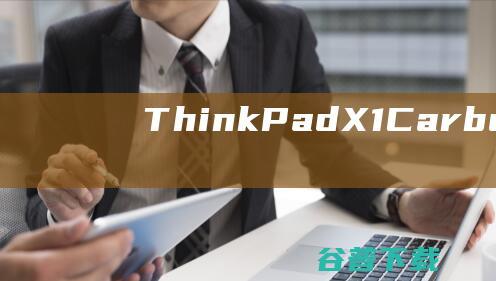 ThinkPadX1Carbon2019LTE版笔记本重装系统WIN10步骤(一键重装方法)