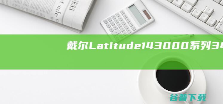 戴尔Latitude143000系列3480笔记本重装系统WIN10步骤(一键重装方法)