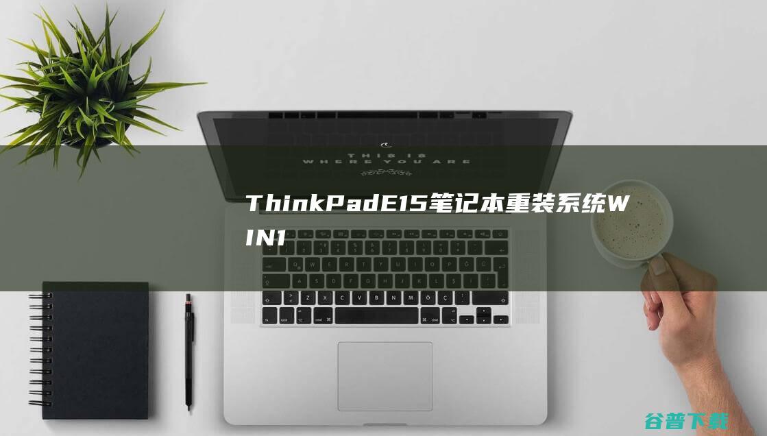 ThinkPadE15笔记本重装系统WIN1
