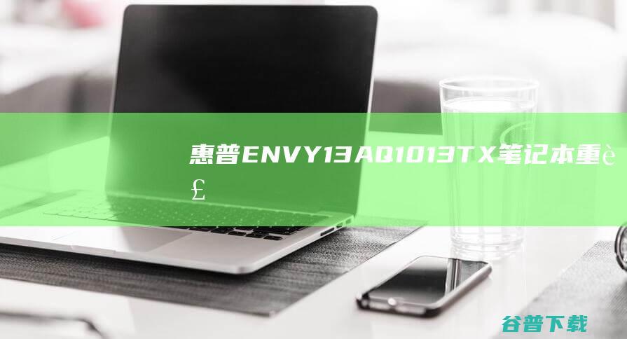 惠普ENVY13-AQ1013TX笔记本重装系统WIN10步骤(一键重装方法)